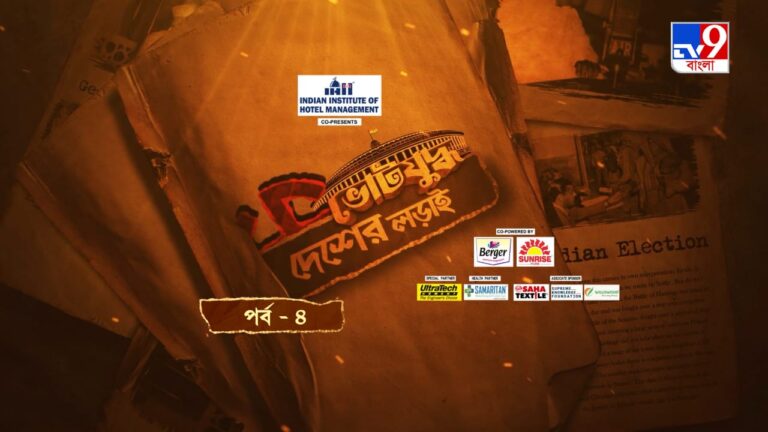 দেখুন টিভি নাইন বাংলা নিউজ সিরিজ ‘ভোটযুদ্ধ-দেশের লড়াই, পর্ব-৪’  ৩১ মার্চ, রবিবার টিভি নাইন বাংলায়,  রাত ১০টায়।
