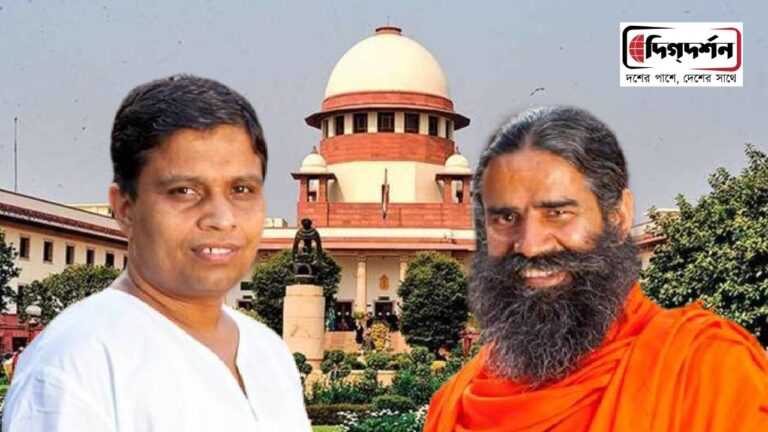 পতঞ্জলির পণ্য নিয়ে বিভ্রান্তিকর প্রচারের অভিযোগ মেনে শীর্ষ আদালতে ক্ষমা চাইলেন রামদেব সহযোগী বালকৃষ্ণ