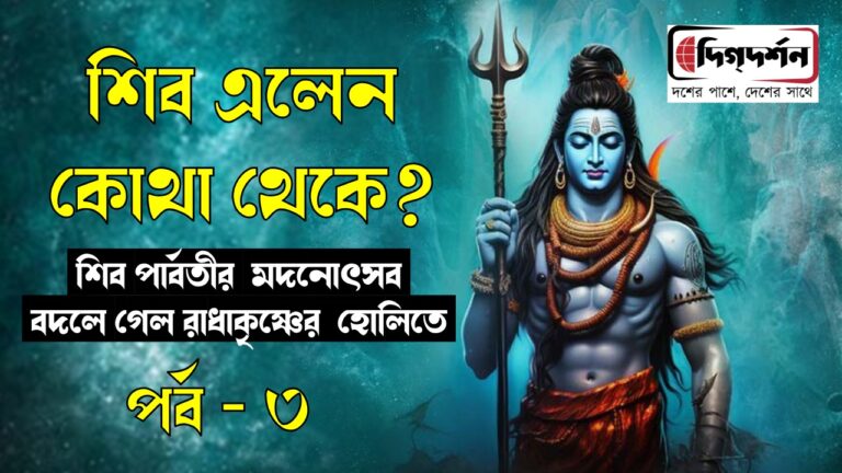 শিব এলেন কোথা থেকে?