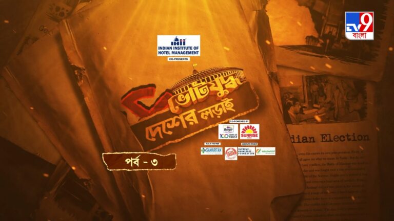 TV9 বাংলার নতুন নিউজ সিরিজ ‘ভোটযুদ্ধ- দেশের লড়াই, প্রব -৩’ ২৪ মার্চ, রবিবার রাত ১০টায়।
