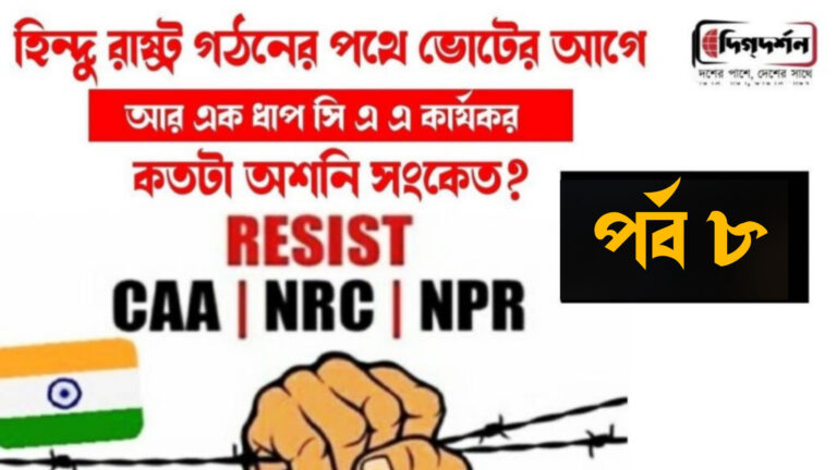পর্ব ৮ বাংলায় সি এ এ