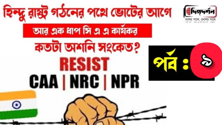 বাংলায় সি এ এ পর্ব: ৯