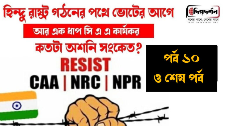 সি এ এ পর্ব: ১০ ও শেষ পর্ব