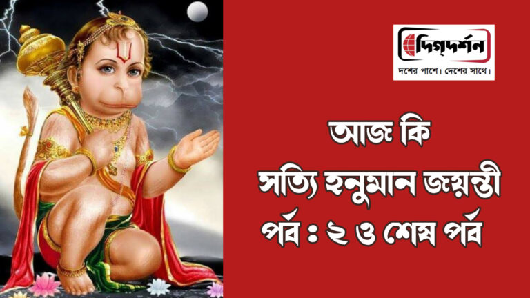 আজ কি সত্যি হনুমান জয়ন্তী পর্ব : ২ ও শেষ পর্ব