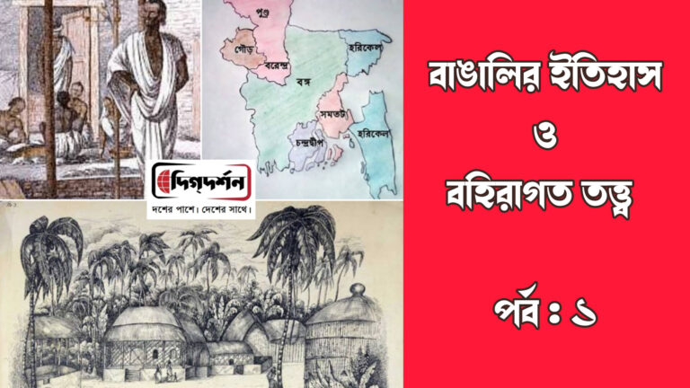 বাঙ্গালির ইতিহাস ও বহিরাগত তত্ত্ব