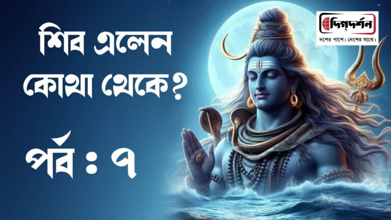 শিব এলেন কোথা থেকে? পর্ব : ৭