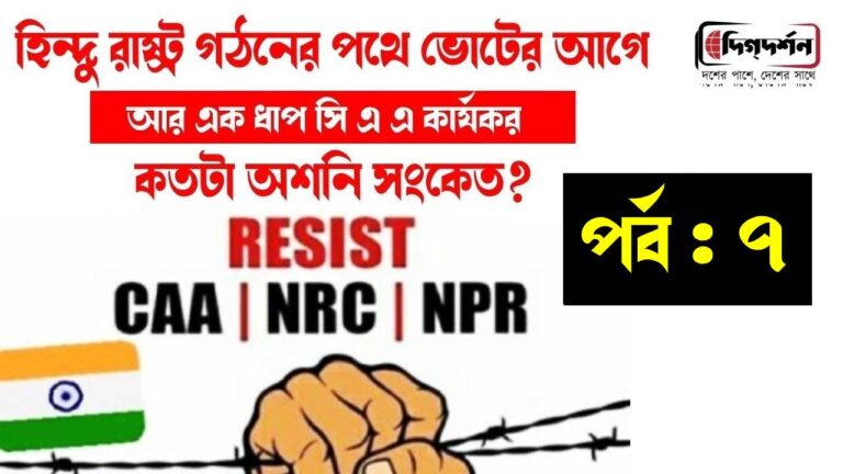 হিন্দু রাষ্ট্র গঠনের পথে ভোটের আগে আর এক ধাপ সি এ এ কার্যকর কতটা অশনি সংকেত?  পর্ব ৭