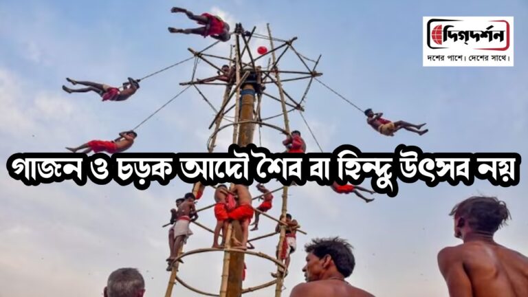 গাজন ও চড়ক আদৌ শৈব বা হিন্দু উৎসব নয়