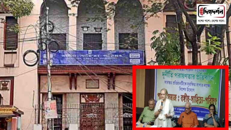 বঙ্গীয় সাহিত্য পরিষৎ এখন দুর্নীতির আখড়া, অভিযোগ পাঠক সমাজের একাংশের