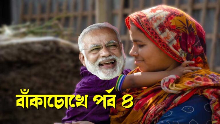 বাঁকাচোখে পর্ব ৪
