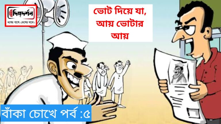 বাঁকা চোখে পর্ব: ৫