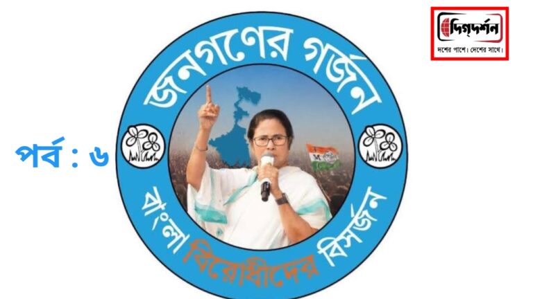 বাঁকা চোখে পর্ব: ৬