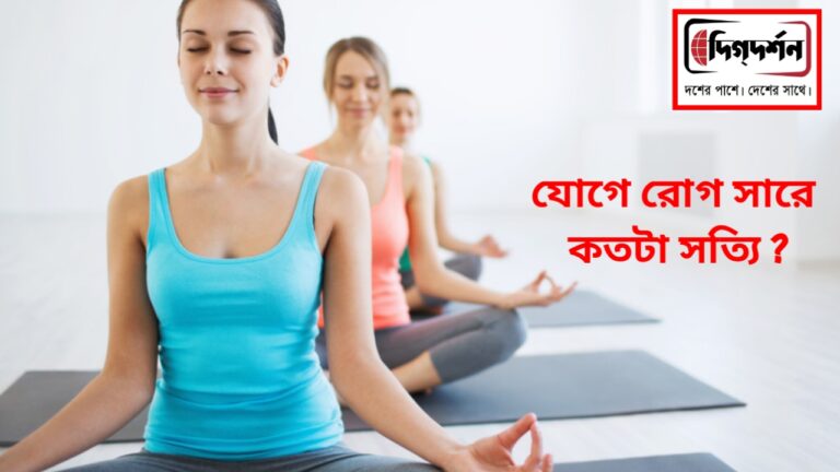 যোগে রোগ সারে কতটা সত্যি ?
