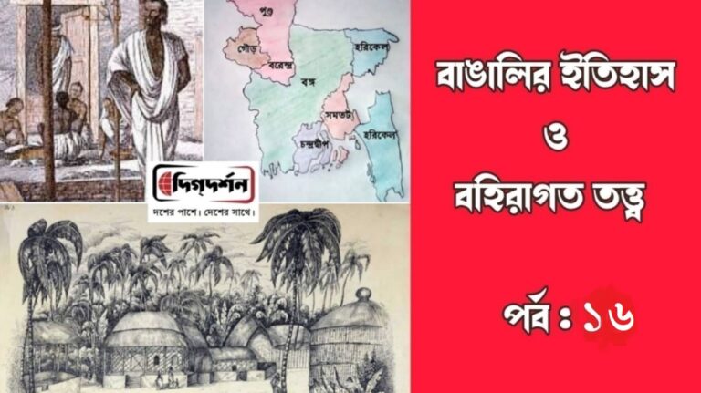 বাঙ্গালির ইতিহাস ও বহিরাগত তত্ত্ব