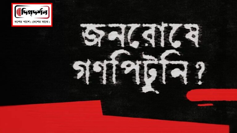 TV9 বাংলার নতুন নিউজ সিরিজ ‘জনরোষে গণপিটুনি?’ ৭ জুলাই রবিবার রাত ১০ টায়।