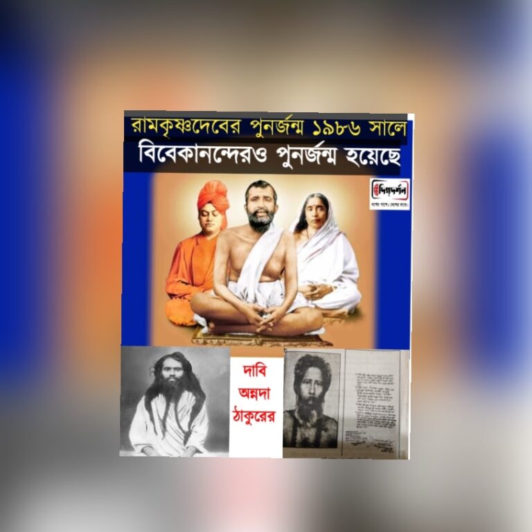 রামকৃষ্ণদেবের পুনর্জন্ম ১৯৮৬ সালে, বিবেকানন্দের পুনর্জন্মও হয়েছে, দাবি অন্নদা ঠাকুরের