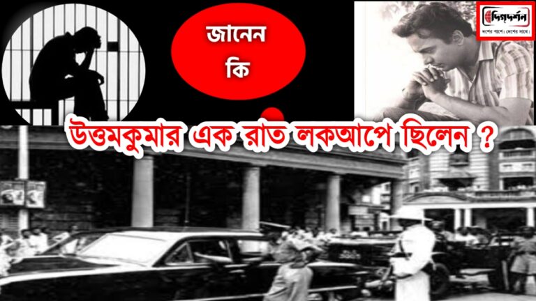 নিঃশব্দে কাটল উত্তমকুমারের ৯৮ তম জন্মদিন। জানেন কি একরাত লকআপে কেন ছিলেন তিনি?