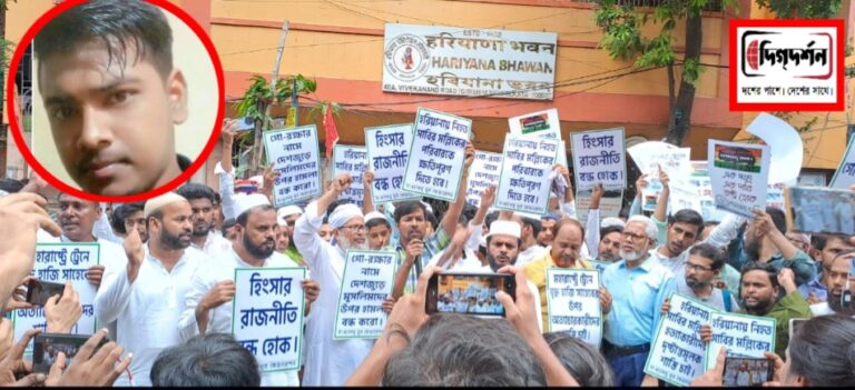 আর জি কর আবহে হারিয়ে গেল বঙ্গ সন্তানের নৃশংস খুনের ঘটনা, প্রতিবাদে পথে সারা বাংলা সংখ্যালঘু যুব ফেডারেশন