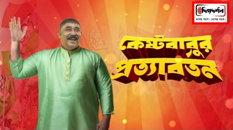 টিভি নাইন বাংলার নতুন নিউজ সিরিজ কেষ্টবাবুর প্রত্যাবর্তন , দেখুন ২৯ সেপ্টেম্বর রবিবার রাত ৯ টায়