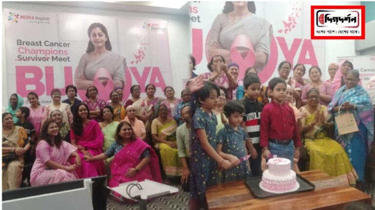 স্তন ক্যানসারজয়ীদের নিয়ে বিজয়া আখ্যা দিয়ে সম্মেলন করল মেডিকা সুপার স্পেশালিটি হাসপাতাল