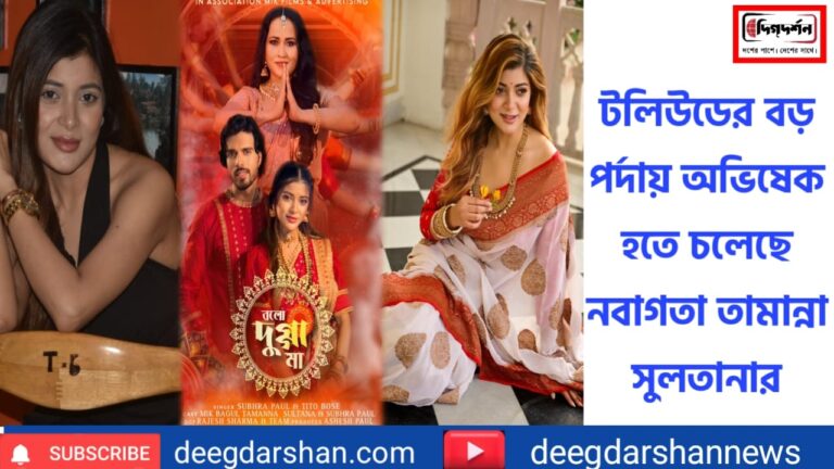 টলিউডের বড় পর্দায় অভিষেক হতে চলেছে নবাগতা তামান্না সুলতানার