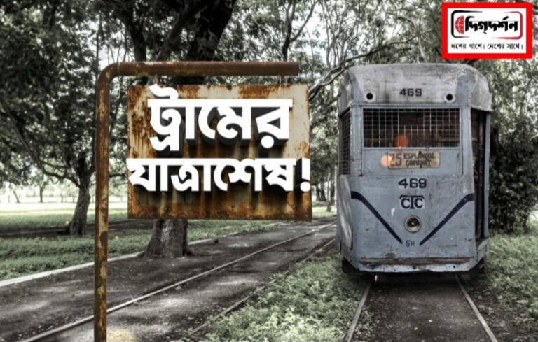 দেখুন TV9 বাংলার নতুন নিউজ সিরিজ ‘ট্রামের যাত্রা শেষ