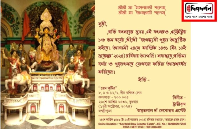 শোভাবাজারের বনেদি অমৃত লাল দাঁ ট্রাস্টের উদ্যোগে ১৭৮ তম বর্ষের জগদ্ধাত্রী পুজো হলো সাড়ম্বরে