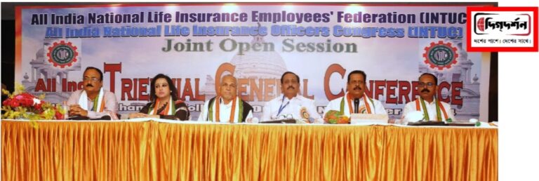 জাতীয় কংগ্রেস প্রভাবিত জীবনবীমা কর্মীসংগঠনের সর্বভারতীয় ত্রিবার্ষিক সম্মেলন