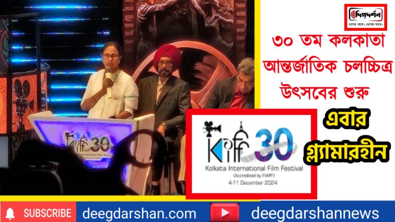 ৩০ তম কলকাতা আন্তর্জাতিক চলচ্চিত্র উৎসবের শুরু এবার গ্ল্যামারহীন