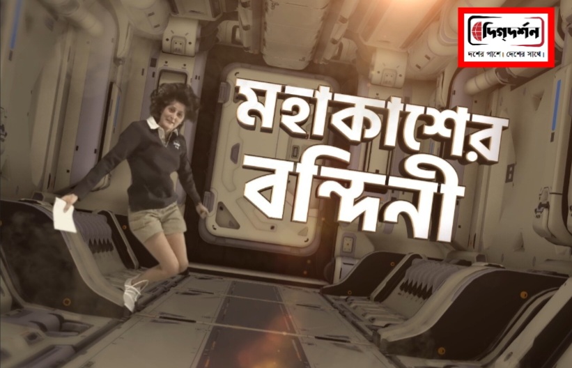 টিভি নাইনে রবিবার বাংলার নতুন নিউজ সিরিজ মহাকাশের বন্দিনী