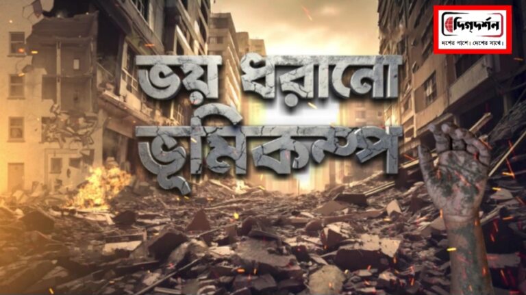 বাংলার নতুন নিউজ সিরিজ ‘ভয় ধরানো ভূমিকম্প’। ১২ জানুয়ারি, ২০২৫, রবিবার রাত ১০ টায়।