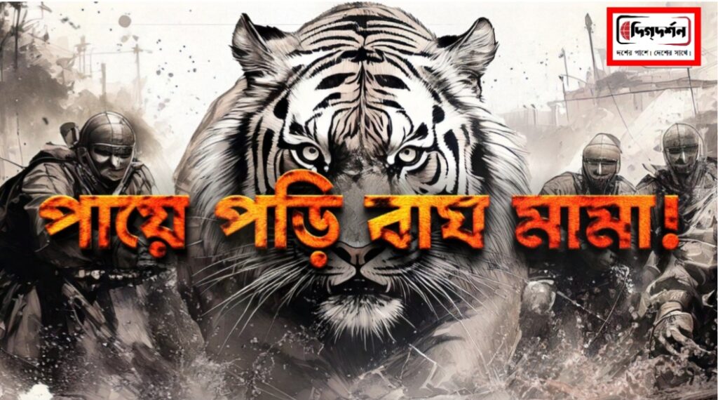 TV9 বাংলার নতুন নিউজ সিরিজ ‘পায়ে পড়ি বাঘ মামা!