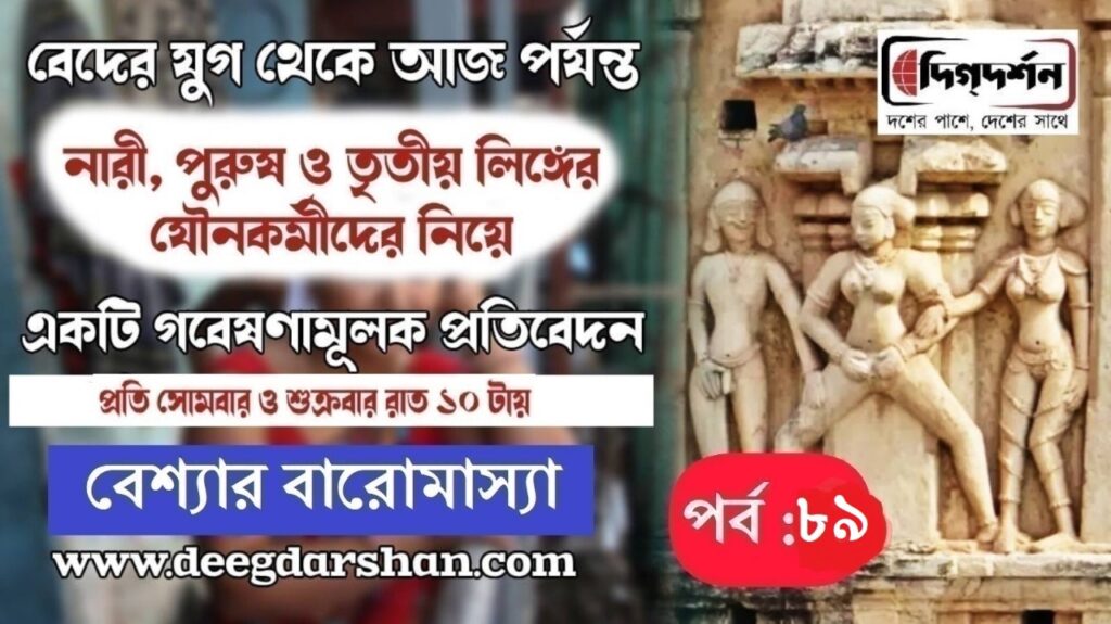 বেশ্যার বারোমাস্যা