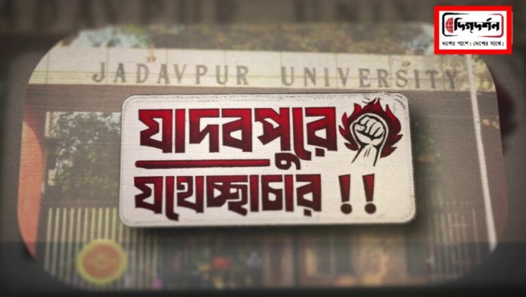 বাংলার নতুন নিউজ সিরিজ ‘যাদবপুরে যথেচ্ছাচার!’