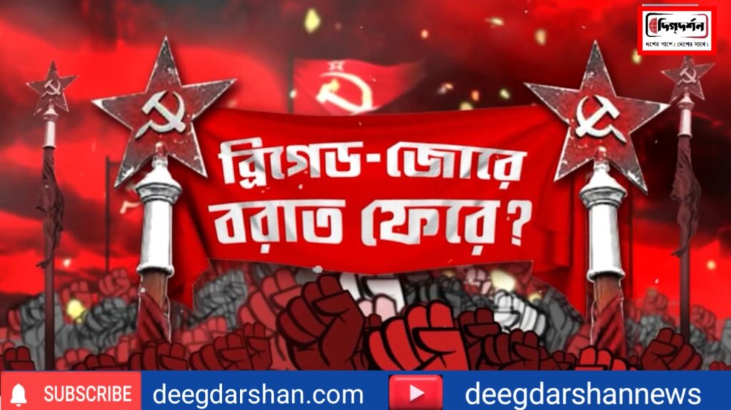 বাংলার নতুন নিউজ সিরিজ ‘ব্রিগেড-জোরে বরাত ফেরে?’ , ২০ এপ্রিল ২০২৫, রবিবার, রাত ১০ টায়
