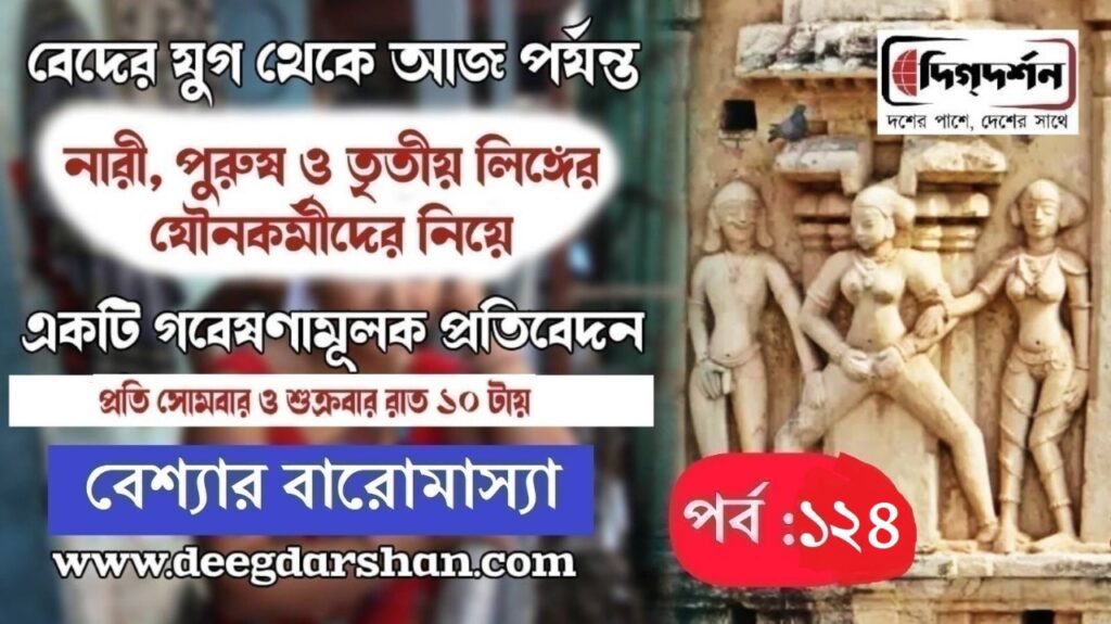 বেশ্যার বারমাস্যা