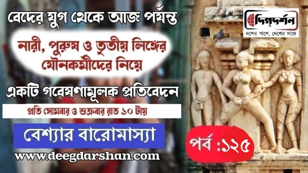 বেশ্যার বারমাস্যা