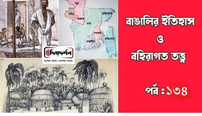 বাঙালির ইতিহাস ও বহিরাগত তত্ত্ব