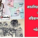 বাঙালির ইতিহাস ও বহিরাগত তত্ত্ব