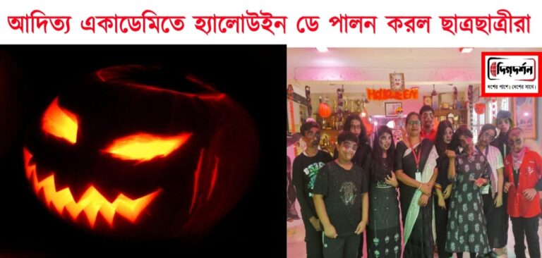 পূব -পশ্চিমের মেলবন্ধন ঘটাতে আদিত্য একাডেমির ছাত্রছাত্রীরা পালন করল হ্যালোউইন উৎসব