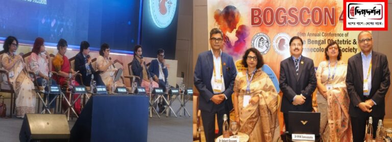নারী সুরক্ষা ও সচেতনতা লক্ষ্যে দি বেঙ্গল অবস্ট্রেটিক এন্ড গাইনকোলজিকাল সোসাইটির বার্ষিক সম্মেলন বগস্কন ৪৯