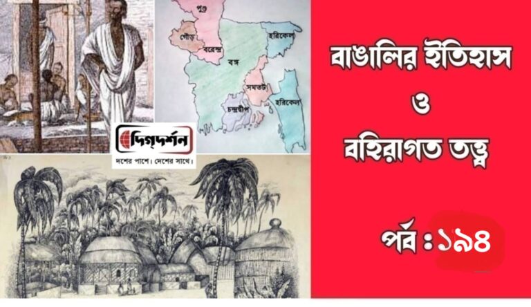 বাঙালির ইতিহাস ও বহিরাগত তত্ত্ব