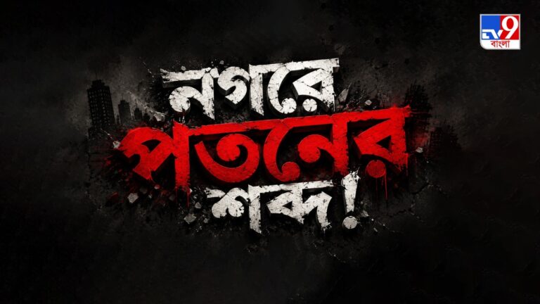 TV9 বাংলার নতুন নিউজ সিরিজ ‘নগরে পতনের শব্দ!’,  ২৮ জুন ২০২৬, রবিবার রাত ১০ টায়