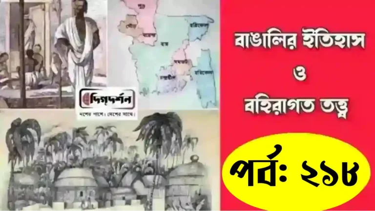 বাঙালির ইতিহাস ও বহিরাগত তত্ত্ব