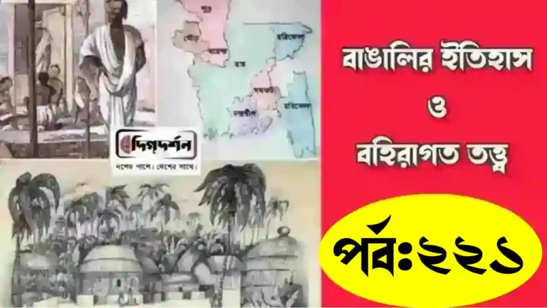 বাঙালির ইতিহাস ও বহিরাগত তত্ত্ব
