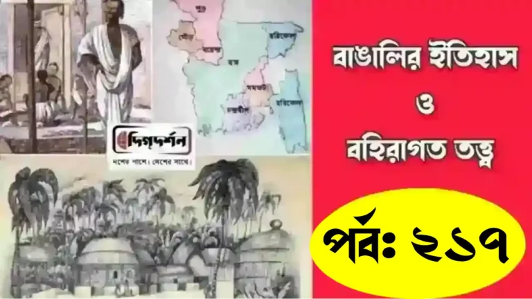 বাঙালির ইতিহাস ও বহিরাগত তত্ত্ব