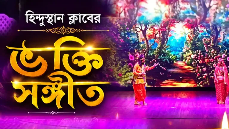 হিন্দুস্থান ক্লাবের ভক্তি সঙ্গীত