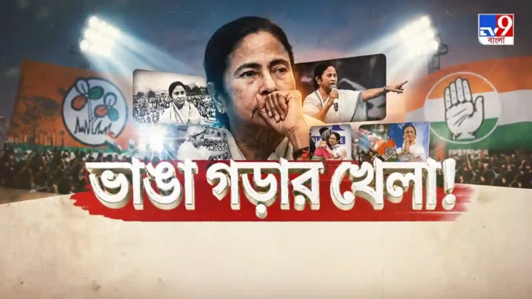 TV9 বাংলার নতুন নিউজ সিরিজ ‘‘ভাঙা গড়ার খেলা’’, ১৪ জুন ২০২৬, রবিবার রাত ১০ টায়।