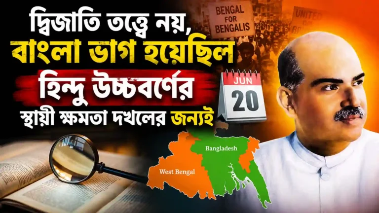 দ্বিজাতি তত্ত্বে নয়, বাংলা ভাগ হয়েছিল হিন্দু উচ্চবর্ণের স্থায়ী ক্ষমতা দখলের জন্যই