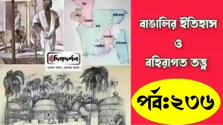 বাঙালির ইতিহাস ও বহিরাগত তত্ত্ব